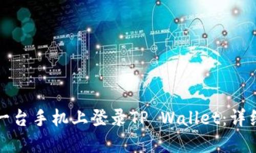 如何在另一台手机上登录TP Wallet：详细操作指南