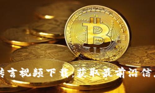 区块链最新传言视频下载：获取最前沿信息的最佳方式
