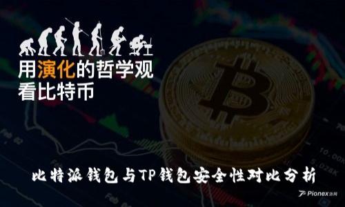 比特派钱包与TP钱包安全性对比分析