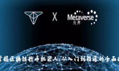 : 掌握区块链抢币机器人：从入门到精通的全面指