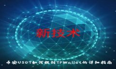 币安USDT如何提到TPWallet的详细指南