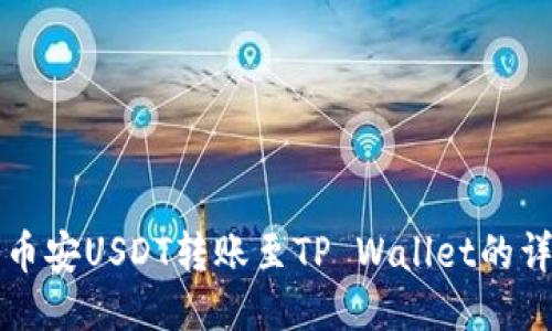如何将币安USDT转账至TP Wallet的详细指南