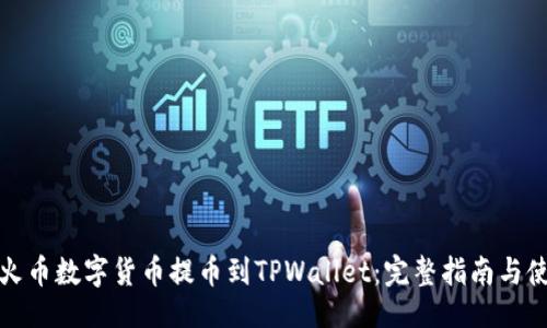 始
如何将火币数字货币提币到TPWallet：完整指南与使用技巧