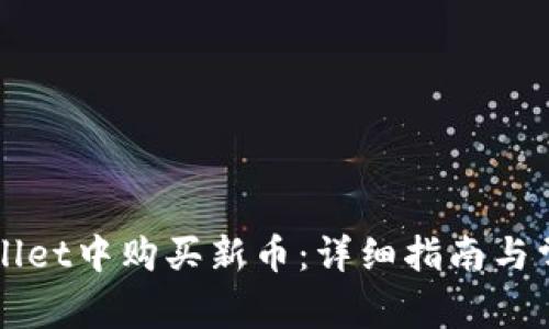 如何在TPWallet中购买新币：详细指南与常见问题解答