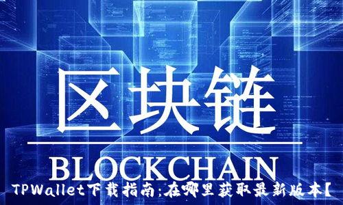   
TPWallet下载指南：在哪里获取最新版本？