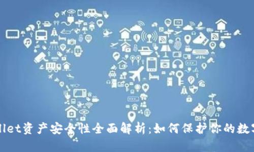 TPWallet资产安全性全面解析：如何保护你的数字资产