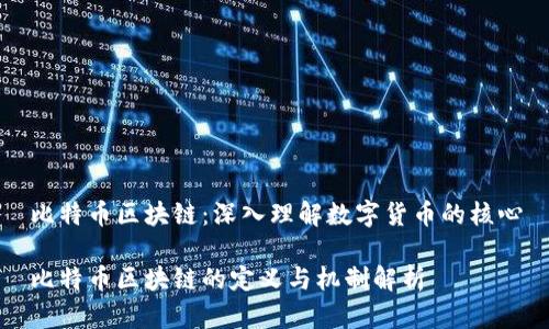 比特币区块链：深入理解数字货币的核心

比特币区块链的定义与机制解析