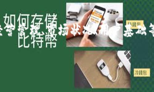 请注意，我没有实时数据，因此无法预测某个特定项目的生存状态。tpwallet是否会倒闭的问题涉及多种因素，包括公司的经营管理、市场状况、用户基础等。如果您对投资或使用相关产品有疑虑，建议进行全面的市场调研和咨询专业人士。以下是一个简要的文本结构，供您参考：

tpwallet的未来：会倒闭吗？