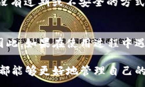 :
  如何解除TP Wallet的恶意授权？详细指南及预防措施 / 

关键词:
 guanjianci TP Wallet, 恶意授权, 解除授权, 资产安全, 数字钱包 /guanjianci 

随着数字资产的普及，越来越多的用户开始使用各种数字钱包来管理自己的加密货币。其中，TP Wallet作为一种功能强大的数字钱包，受到广泛欢迎。然而，有时候由于不当操作或第三方应用的恶意行为，用户可能会面临恶意授权的问题。这不仅会给用户的资产安全带来威胁，也可能导致用户的数字资产被盗。因此，学习如何解除TP Wallet的恶意授权，确保资产安全是每位用户必须具备的基本知识。

本文将系统介绍如何解除TP Wallet的恶意授权，提供详细的步骤和建议，并探讨可能出现的一些相关问题及其解决方案，确保用户在使用TP Wallet时能够更好地保护自己的资产安全。

什么是TP Wallet的恶意授权？
恶意授权指的是用户在不知情或被误导的情况下，授予某个应用或合约对其TP Wallet资产的管理权限。这种情况通常发生在用户接受了某个不安全的连接或第三方应用的请求时。一旦授权成功，该应用便有可能随意转移用户的钱包资产，导致用户的资产安全受到威胁。

恶意授权的情况往往与社交工程攻击、钓鱼网站或不明应用有密切关系。用户可能在不了解前提下，点击某个链接，授权某个应用访问钱包权限，进而在不知情的情况下将资产置于风险之中。因此，及时识别并解除这些恶意授权，对于保护用户的数字资产至关重要。

如何检查TP Wallet中的授权情况？
在解除恶意授权之前，用户需要首先检查自己的TP Wallet中当前的授权情况。以下是检查步骤：

ol
li打开TP Wallet应用，并登录您的账户。/li
li在主界面中，找到“设置”或“安全”选项。/li
li在“安全”或“权限管理”中，找到“授权管理”或“已授权的应用”选项。/li
li查看列表中所有已授权的应用及其权限。/li
/ol

确保仔细审查每一个应用，判断它们是否是您信任的应用。如果发现任何陌生或不必要的授权，及时采取措施进行撤销。

如何解除TP Wallet中的恶意授权？
一旦确认存在恶意授权，您可以通过以下步骤来解除授权： 

ol
li在TP Wallet中，进入“已授权的应用”列表。/li
li找到您想要解除授权的应用，并点击进入其详细信息页面。/li
li在应用的详细页面中，选择“撤销授权”或“解除授权”选项。/li
li确认解除授权的操作，通常需要输入密码以确保安全。/li
/ol

完成这些步骤后，您应会看到该应用已不再拥有对您的TP Wallet资产的访问权限。

恶意授权后如何保护资产安全？
在解除恶意授权后，保护资产安全的措施也非常重要，以下是一些建议：

ul
li更改钱包密码：在解除授权后，建议即时更改TP Wallet的登录密码，以防止潜在的安全隐患。/li
li启用双重认证：如果TP Wallet支持双重认证功能，强烈建议开启此功能，以增强账号安全。/li
li定期检查授权：建议用户定期检查自己的钱包授权情况，确保没有不明应用获得权限。/li
li使用硬件钱包：对于存储大量资产的用户，考虑使用硬件钱包，这种方式能提供更高级别的安全保障。/li
li保持软件更新：确保TP Wallet及配套应用程序定期更新，以获得最新的安全补丁和功能。 /li
/ul

如何避免未来出现恶意授权情况？
预防是关键！为了最大程度上减少恶意授权的风险，用户需要采取以下防范措施：

ul
li小心点击链接：尽量避免点击陌生来源的链接，特别是那些要求您授权或输入私密信息的链接。/li
li下载官方应用：确保仅从官方渠道下载TP Wallet，避免使用未经过验证的第三方应用。/li
li定期安全审计：保持对钱包的安全审计习惯，检查是否有异常的登录及授权活动。/li
li教育自己：提高自身对网络安全和加密资产管理的认知，帮助识别常见的诈骗手法。/li
li使用复杂密码：设置一个复杂且唯一的密码，减少被破解的风险。使用密码管理器可以帮助记忆复杂密码。/li
/ul

可能遇到的其他问题及解决方案

h41. 如何恢复被恶意转移的资产？/h4
一旦您的资产被恶意转移，恢复资产的可能性相对较低，因为去中心化的区块链特性使得一旦交易确认后便不可逆转。但是，您可以尝试联系TP Wallet的客服与支持团队，说明情况并请求帮助。保存所有相关信息的证据，如交易记录、钱包地址等，有助于他们更好地协助您。此外，务必尽快提升自身的安全措施，防止未来再次遭遇类似事件。

h42. TP Wallet账户被盗后该如何处理？/h4
如果您的TP Wallet账户被盗，首先应立即解除所有授权，增加账户安全性。其次，联系TP Wallet的官方客服，报告账户被盗的有关信息。提供必要证据以证明您的所有权。虽然无法保证能够找回资产，但官方可以帮助您加强账户的安全。此外，您也可以考虑报警，提供相关信息以便追踪。之后，加强安全知识，学习如何提高自身数字资产的保护能力。

h43. 如何判断一个应用是否安全？/h4
判断一个应用是否安全，可以通过以下几个方面进行评估：首先，查看该应用的下载量和评价，通常受到广泛使用和好评的应用相对可靠。其次，注意应用的开发者信息，查阅他们的官方网站以及团队背景。再者，看看是否有安全合规或第三方安全检测的信息，可靠的应用通常会公开其安全审计报告。最后，确保应用不断更新，提供安全补丁以应对不断变化的安全威胁。

h44. 如何保护我的TP Wallet私钥？/h4
保护TP Wallet的私钥至关重要，以确保您的资产不被盗。首先，建议不要将私钥存储在任何在线环境中。可以选择将其保存至纸张、USB或硬件设备。其次，定期检查存储方法是否可靠，确保没有过期或不安全的方式。最后，保持软件和设备的安全，使用防病毒软件和防火墙，确保没有恶意软件在后台运行，以危害您的隐私。

h45. TP Wallet是否有客服支持？/h4
TP Wallet提供客服支持帮助用户解决使用过程中的各种问题，用户可以通过应用内的帮助中心或官方网站找到联系客服的渠道。通常他们会提供在线客服、邮件联系或社交媒体等方式。因此，如果在使用过程中遇到问题，及时寻求官方的帮助，可以获得专业的解答和支持。

总之，随着加密货币的日益盛行，TP Wallet等数字钱包的使用日渐广泛，了解如何解除恶意授权及保护个人资产安全是每个用户必须掌握的关键知识。通过本文的详细介绍，相信每位用户都能够更好地管理自己的TP Wallet，并最大程度上减少潜在的安全风险。