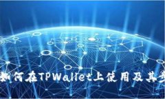 美国ID如何在TPWallet上使用及其步骤详解