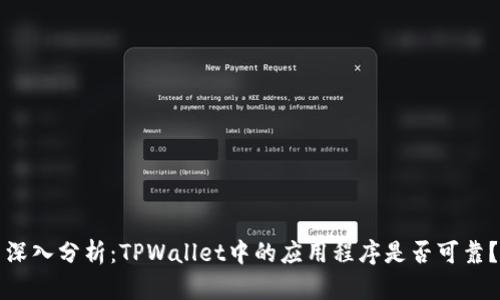 深入分析：TPWallet中的应用程序是否可靠？