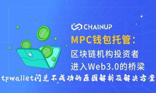 tpwallet闪兑不成功的原因解析及解决方案