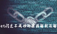 tpwallet闪兑不成功的原因解析及解决方案