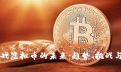 区块链游戏虚拟币的未来：趋势、挑战与机遇分