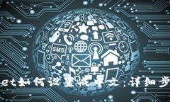 TPWallet如何设置成中文：详细步骤指南