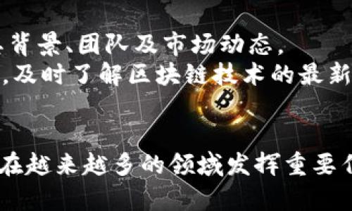    区块链二姐：最新动态与深度解析  / 
 guanjianci  区块链, 二姐, 最新信息, 行业动态, 加密货币  /guanjianci 

引言
在数字经济快速发展的背景下，区块链技术逐渐成为各个行业关注的焦点。被称为“区块链二姐”的某位女性，从事这一领域的工作，她所分享的见解和动态引发了广泛关注。随着她的信息不断更新，更多人开始关注她的动态，尤其是在加密货币、区块链应用等领域。本文将详细探讨区块链二姐的最新信息以及她在区块链领域的影响力。

区块链二姐的背景
区块链二姐，一个在区块链领域崭露头角的名字，她不仅在技术上有过硬的基础，还在行业内建立了广泛的联系和影响力。她常常通过社交媒体分享自己的观点和见解，并积极参与各种区块链和加密货币的讨论。她的言论常常成为行业热议的话题，影响着投资者的决策和市场的走向。

最新动态
近期，区块链二姐发布了一系列的消息，主要集中在不断变化的区块链技术和加密货币市场上。她在社交平台上分享了关于当前市场趋势的深入分析，以及对未来发展的看法。这些信息不仅提供了市场的即时情况，还让关注她的投资者得以获取第一手资料，做出更为明智的投资决策。

区块链技术的发展趋势
区块链技术一直在不断发展和演变。二姐对此趋势的洞察尤为独特。她提到，随着技术的不断成熟，区块链将会被广泛应用于更多的行业，比如金融、医疗、物流等。尤其是在金融领域，去中心化金融（DeFi）的兴起，为更多的投资者提供了机会，同时也带来了新的风险。

加密货币市场的变化
加密货币市场如潮水般涨落，其变化总是吸引着投资者的目光。区块链二姐在这一领域的紧跟动态，为大家提供了合理的分析和建议。在她最新的信息中，她提到比特币的波动性依然是市场关注的焦点，如何稳健投资显得格外重要。同时，新的数字货币不断涌现，也让投资者需要保持警惕，做好风险管理。

行业的未来展望
在对行业进行深入分析后，区块链二姐提出了对未来的展望。她认为，未来几年内，随着区块链技术的应用场景扩大，区块链和加密货币将更为成熟，逐渐走向主流。尤其是在金融科技革命的带动下，更多的传统企业将会与区块链结合，创造出新的商业模式。她的观点让人对未来的发展充满期待。

常见问题解答

1. 什么是区块链技术?
区块链技术是一种分布式账本技术，通过去中心化的方式记录和存储数据。其核心理念是透明性和不可篡改性，这使得区块链在金融、供应链管理、医疗等多个领域中得到了广泛应用。
区块链的基本结构是由很多区块组成，每个区块中包含一定数量的交易信息并通过加密算法连接到上一个区块，形成一条链。因为每个区块都包含前一个区块的哈希值，所以一旦数据被写入区块，就无法被更改，从而保证了数据的安全性。

2. 区块链二姐的影响力是什么?
区块链二姐的影响力主要体现在她对区块链技术和市场动向的深入分析以及她对公众的教育和启发。她通过自己的经验和专业知识，为那些对区块链和加密货币感兴趣的人提供了宝贵的信息和见解。
此外，她在社交媒体上的活跃表现，也让她获得了广泛的关注和认可。随着时间的推移，她逐渐被视为行业内的意见领袖和专家，她的言论能够直接影响到市场的动向和投资者的信心。

3. 如何判断加密货币的投资价值?
在加密货币市场中，许多投资者青睐于利基市场的挖掘与投资。然而，如何判断加密货币的投资价值却并非易事。首先，投资者需要关注该加密货币的技术背景，比如它所使用的区块链技术及其应用场景。其次，项目团队的能力和背景也是重要指标，团队是否具备执行项目的能力，是否有过往成功的案例。
另外，社区的活跃度和用户的反馈也可以反映出项目的热度。最后，研究市场行情、流通量和交易所的市值等数据，可以帮助投资者做出更全面的判断。在这些因素综合评估后，才能做出相对科学的决策。

4. 区块链技术的应用前景如何?
区块链技术的应用前景广阔，尤其是在金融、医疗、物流、公共服务等领域。区块链在金融行业中，其去中心化的属性有效降低了交易成本，提高了交易效率，促进了更安全的跨境支付。
在医疗行业，区块链可以用来确保患者数据的隐私和安全，同时提供快速的病历共享。在物流行业，区块链技术能够实时记录货物运输的每一次交接，提升供应链的透明度和追踪能力。此外，公共服务领域也在探索区块链如何提高政务透明度和效能。

5. 投资区块链需要注意什么?
投资区块链和加密货币时，首先要保持理性的态度和谨慎的策略，因为这个领域波动极大，风险与机会并存。投资者应该全面了解自己投资的项目，关注其背景、团队及市场动态。
其次，切勿盲目跟风，建议根据自身的风险承受能力，制定合理的投资计划。在市场不明确或不稳定时，采取适度的承载率也是明智的选择。另外，保持学习，及时了解区块链技术的最新动态和市场趋势，对于做出准确的投资决策至关重要。

结论
区块链二姐作为区块链领域的重要声音，其最新的信息为广大投资者和从业者提供了宝贵的见解和参考。未来，随着区块链技术的不断发展和成熟，它将在越来越多的领域发挥重要作用。通过深入了解相关知识和市场动态，投资者可以在这一创新技术带来的机遇中提前布局。