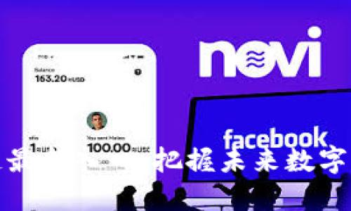 探索区块链最新入口：把握未来数字资产的脉搏