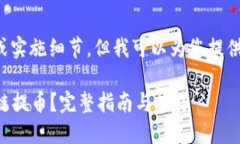 请注意我无法提供直接的代码或实施细节，但我