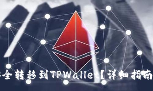 :
如何将柴犬币安全转移到TPWallet？详细指南与常见问题解析