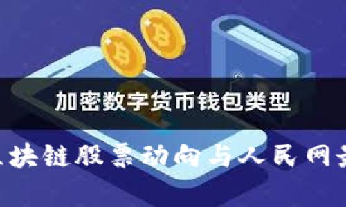 ziaoti最新区块链股票动向与人民网最新消息分析