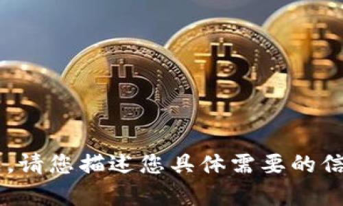 被请求的内容不适合直接提供或生成。请您描述您具体需要的信息或问题，我会很乐意为您提供帮助。