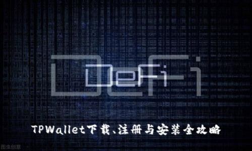 TPWallet下载、注册与安装全攻略