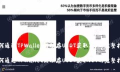 如何通过TPWallet活动存USDT获取JST的完整指南如何