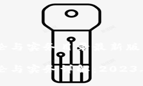 区域链理论与实务目录最新版

区块链理论与实务详解：2023年最新指南