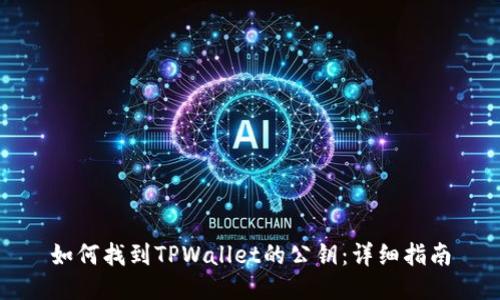 如何找到TPWallet的公钥：详细指南