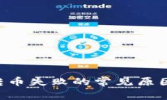 TP Wallet转币失败的常见原因及解决方案