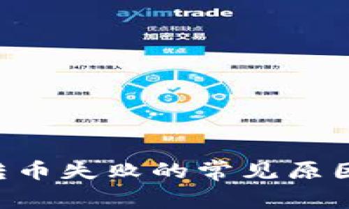 TP Wallet转币失败的常见原因及解决方案