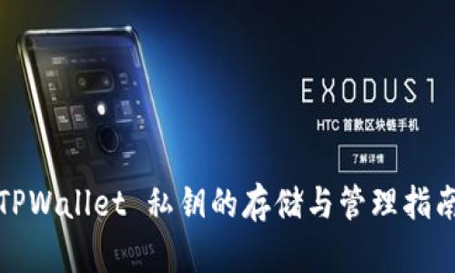 TPWallet 私钥的存储与管理指南