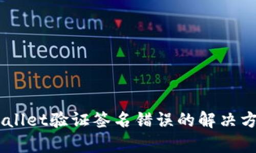 手机TPWallet验证签名错误的解决方案及解析