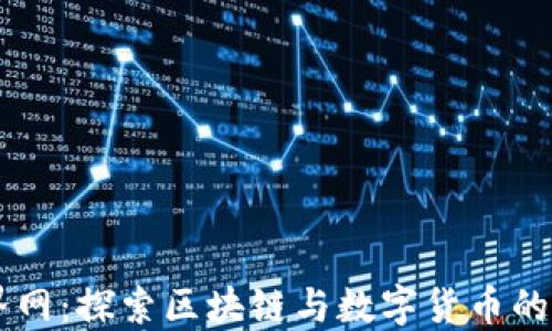 
币界网：探索区块链与数字货币的未来